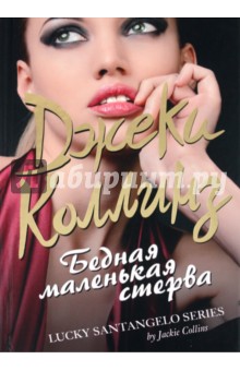 Джеки Коллинз - Бедная маленькая стерва обложка книги Джеки Коллинз - Бедная маленькая стерва обложка книги