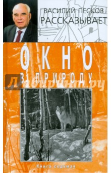 Василий Песков - Окно в природу. В 7 книгах. Книга 7. Том 12 обложка книги Василий Песков - Окно в природу. В 7 книгах. Книга 7. Том 12 обложка книги