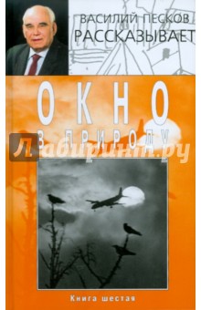 Василий Песков - Окно в природу. В 7 книгах. Книга 6. Том 11 обложка книги Василий Песков - Окно в природу. В 7 книгах. Книга 6. Том 11 обложка книги