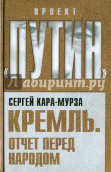 Сергей Кара-Мурза - Кремль. Отчет перед народом обложка книги Сергей Кара-Мурза - Кремль. Отчет перед народом обложка книги