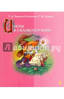 Игры в сказкотерапии - Зинкевич-Евстигнеева, Грабенко