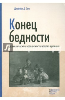 Конец бедности. Экономические возможности нашего времени - Джеффри Сакс