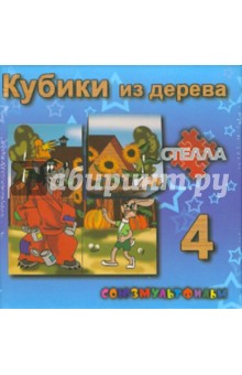 Кубики, 4 штуки MIX (0952) (9040) Кубики, 4 штуки MIX (0952) (9040)