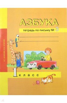 Агаркова, Агарков - Азбука. 1 класс. Тетрадь по письму № 3 обложка книги Агаркова, Агарков - Азбука. 1 класс. Тетрадь по письму № 3 обложка книги