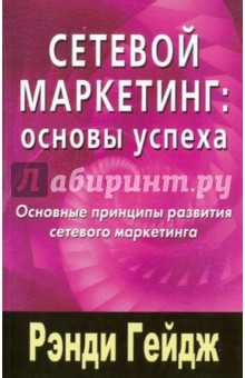 Рэнди Гейдж - Сетевой маркетинг: Основы успеха обложка книги Рэнди Гейдж - Сетевой маркетинг: Основы успеха обложка книги