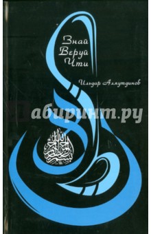 Знай. Веруй. Чти - Ильдар Аляутдинов Знай. Веруй. Чти - Ильдар Аляутдинов