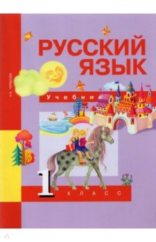 Русский язык. 1 класс. Учебник. ФГОС - Наталия Чуракова