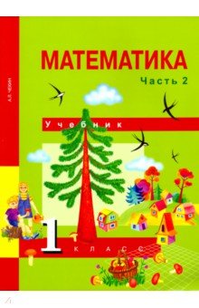 Александр Чекин - Математика. 1 класс. Учебник. В 2-х частях. Часть 2. ФГОС обложка книги Александр Чекин - Математика. 1 класс. Учебник. В 2-х частях. Часть 2. ФГОС обложка книги