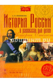 Александра Ишимова - История России в рассказах для детей (DVDmp3) Александра Ишимова - История России в рассказах для детей (DVDmp3)