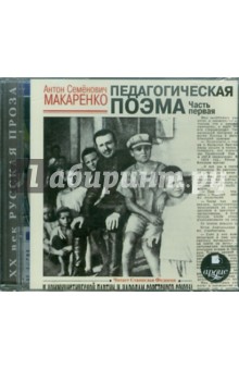 Антон Макаренко - Педагогическая поэма. Часть первая (CDmp3) Антон Макаренко - Педагогическая поэма. Часть первая (CDmp3)