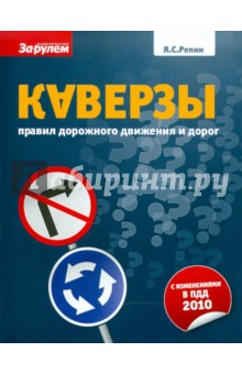 Каверзы правил дорожного движения и дороги - Ярослав Репин