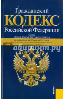 Гражданский кодекс Российской Федерации. Части 1-4 по состоянию на 25.04.2011 года