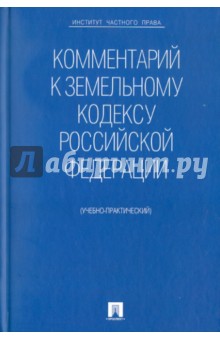 Жернаков, Крылова, Олькова - Комментарий к Земельному кодексу РФ обложка книги Жернаков, Крылова, Олькова - Комментарий к Земельному кодексу РФ обложка книги