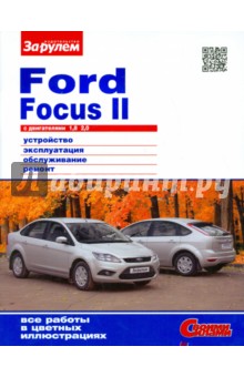 Руководство по ремонту и эксплуатации ford focus 2 скачать