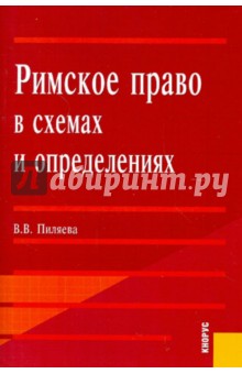 Римское право в схемах и определениях - Валентина Пиляева