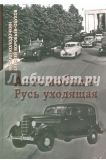 Автомобили: Русь уходящая - Колодочкин, Воробьев-Обухов