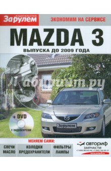 Mazda 3 выпуска до 2009 года (+DVD)