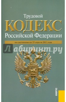 Трудовой кодекс РФ по состоянию на 25.04.11 года
