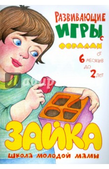 Светлана Груничева - Развивающие игры с формами обложка книги Светлана Груничева - Развивающие игры с формами обложка книги