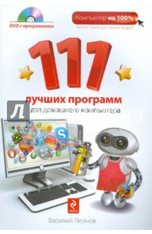 111 лучших программ для домашнего компьютера (+ DVD) - Василий Леонов