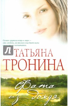 Татьяна Тронина - Фата из дождя обложка книги Татьяна Тронина - Фата из дождя обложка книги