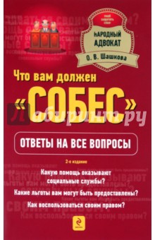 Оксана Шашкова - Что вам должен "Собес": ответы на все вопросы обложка книги Оксана Шашкова - Что вам должен "Собес": ответы на все вопросы обложка книги