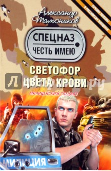 Светофор цвета крови - Александр Тамоников
