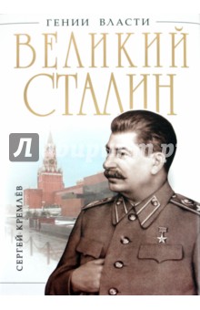 Сергей Кремлев - Великий Сталин. Менеджер XX века обложка книги Сергей Кремлев - Великий Сталин. Менеджер XX века обложка книги