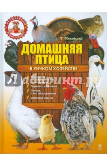 Т. Михайлова - Домашняя птица в личном хозяйстве обложка книги Т. Михайлова - Домашняя птица в личном хозяйстве обложка книги