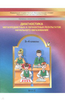Бунеев, Пронина, Данилов, Бунеева, Вахрушев, Горячев, Чиндилова - Диагностика метапредметных и личностных результатов начального образования. 3-4 классы. КИМ. ФГОС обложка книги Бунеев, Пронина, Данилов, Бунеева, Вахрушев, Горячев, Чиндилова - Диагностика метапредметных и личностных результатов начального образования. 3-4 классы. КИМ. ФГОС обложка книги