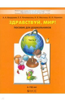 Вахрушев, Кочемасова, Маслова, Наумова - Здравствуй, мир! Учебное пособие в 4-х частях. Часть 4. 6-8 лет обложка книги Вахрушев, Кочемасова, Маслова, Наумова - Здравствуй, мир! Учебное пособие в 4-х частях. Часть 4. 6-8 лет обложка книги