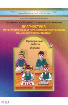 Бунеева, Вахрушев, Чиндилова, Козлова - Диагностика метапредметных и личностных результатов начального образования. Проверочные работы. 2 кл обложка книги Бунеева, Вахрушев, Чиндилова, Козлова - Диагностика метапредметных и личностных результатов начального образования. Проверочные работы. 2 кл обложка книги
