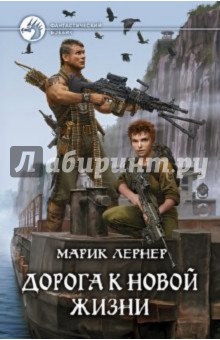Марик Лернер - Дорога к новой жизни обложка книги Марик Лернер - Дорога к новой жизни обложка книги