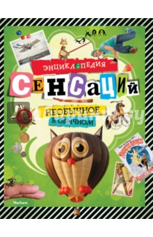 Энциклопедия сенсаций. Необычное в обычном - Ричард Платт