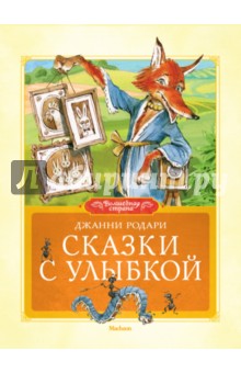 Джанни Родари - Сказки с улыбкой обложка книги Джанни Родари - Сказки с улыбкой обложка книги