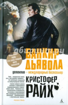 Кристофер Райх - Банкир дьявола обложка книги Кристофер Райх - Банкир дьявола обложка книги