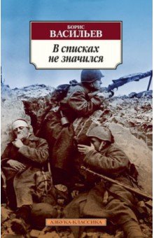 Борис Васильев - В списках не значился обложка книги Борис Васильев - В списках не значился обложка книги