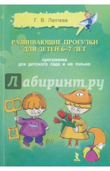 Развивающие прогулки для детей 6-7 лет. Программа для детского сада и не только - Галина Лаптева