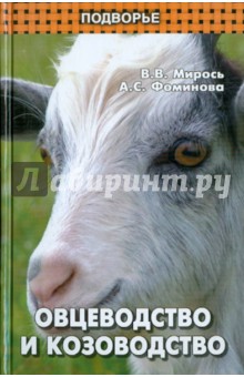 Овцеводство и козоводство - Мирось, Фоминова