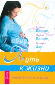 Путь к жизни. Беременность и роды - Дальке, Дальке, Цан