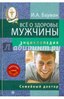 Все о здоровье мужчины (+ DVD) - Илья Бауман