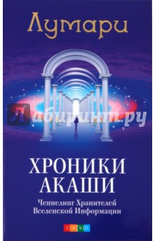 Лумари - Хроники Акаши: Ченнелинг Хранителей Вселенской Информации обложка книги Лумари - Хроники Акаши: Ченнелинг Хранителей Вселенской Информации обложка книги