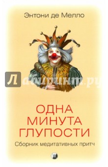 Одна минута глупости: сборник медитативных притч - Энтони Мелло