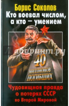 Борис Соколов - Кто воевал числом, а кто - умением. Чудовищная правда о потерях СССР во Второй Мировой обложка книги Борис Соколов - Кто воевал числом, а кто - умением. Чудовищная правда о потерях СССР во Второй Мировой обложка книги