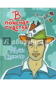 В поисках счастья. Как получать удовольствие от жизни каждый день - Мартин Селигман