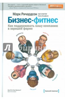 Ричардсон, Альфано - Бизнес-фитнес. Как поддерживать вашу компанию обложка книги Ричардсон, Альфано - Бизнес-фитнес. Как поддерживать вашу компанию обложка книги