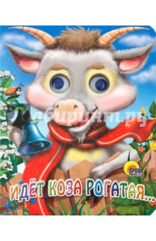 Глазки-мини. Идет коза рогатая…