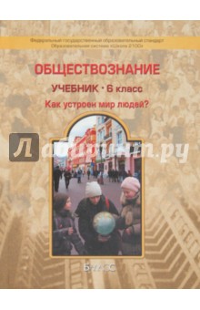 Данилов, Сизова, Давыдова - Обществознание. 6 класс. Учебник для общеобразовательных учреждений. Школа 2100. ФГОС обложка книги Данилов, Сизова, Давыдова - Обществознание. 6 класс. Учебник для общеобразовательных учреждений. Школа 2100. ФГОС обложка книги