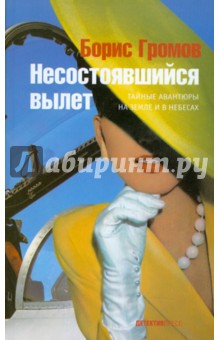 Несостоявшийся вылет - Борис Громов