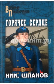 Николай Шпанов - Горячее сердце обложка книги Николай Шпанов - Горячее сердце обложка книги
